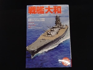 太平洋戦争シリーズ50 戦艦「大和」 歴史・地理