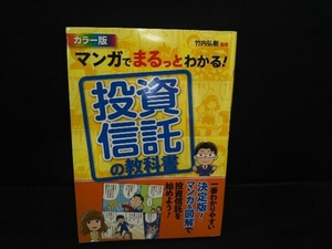 マンガでまるっとわかる!投資信託の教科書 カラー版 竹内弘樹