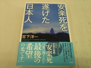 安楽死を遂げた日本人 宮下洋一