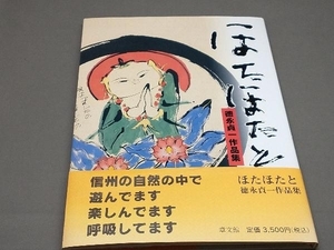 【初版本】 ほたほたと 徳永貞一作品集 章文館 サイン付き