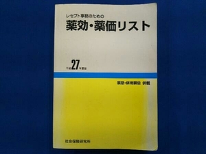 レセプト事務のための薬効・薬価リスト(平成27年度版) 社会保険研究所