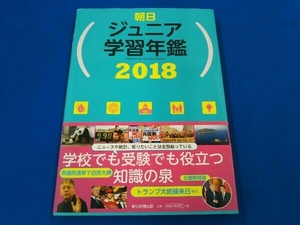 朝日ジュニア学習年鑑(2018) 朝日新聞出版