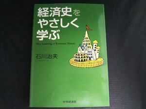 経済史をやさしく学ぶ 石川治夫