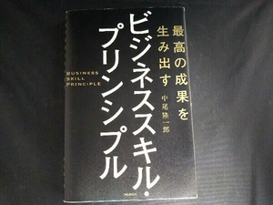 最高の成果を生み出す ビジネススキル・プリンシプル 中尾隆一郎