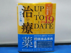 治療薬UP-TO-DATE(2019) 矢崎義雄