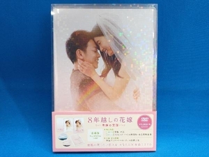 DVD 8年越しの花嫁 奇跡の実話 豪華版
