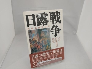 日露戦争 産経新聞「日露戦争」取材班