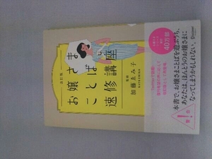 お嬢さまことば速修講座 改訂版 加藤ゑみ子