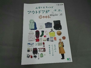 山登り&キャンプ アウトドア旅の道具BOOK 枻出版社