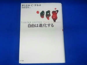 自由は進化する ダニエル・C.デネット