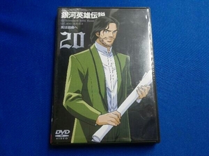 DVD 銀河英雄伝説(20)