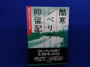 酷寒シベリヤ抑留記 竹田正直