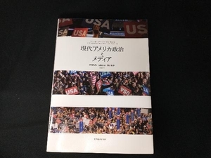 現代アメリカ政治とメディア 前嶋和弘