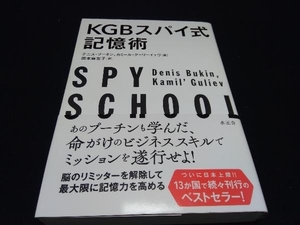 帯あり KGBスパイ式記憶術 デニス・ブーキン