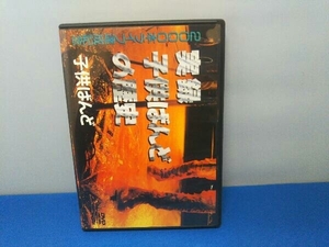 子供ばんど DVD 2000本ライブ達成記念:実録子供ばんどの歴史