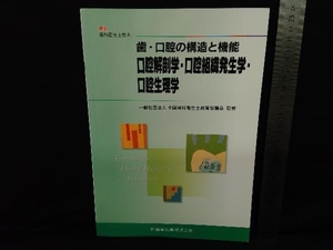 歯・口腔の構造と機能 全国歯科衛生士教育協議会