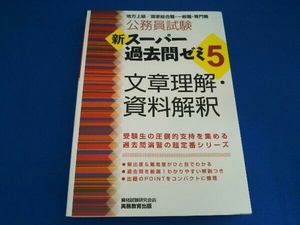 公務員試験 新スーパー過去問ゼミ 文章理解・資料解釈(5) 資格試験研究会