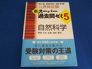 公務員試験 新スーパー過去問ゼミ 自然科学(5) 資格試験研究会