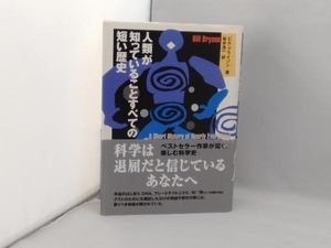 人類が知っていることすべての短い歴史 ビル・ブライソン