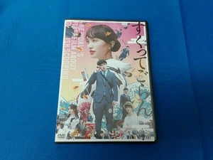 DVD すくってごらん(通常版)