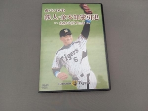 DVD 金本知憲引退記念メモリアルDVD 虎バンDVD 鉄人・金本知憲引退~ありがとう!アニキ~