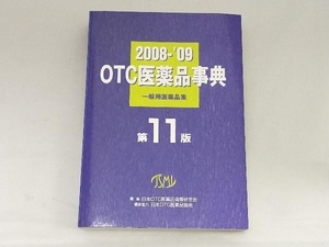 OTC医薬品事典(2008-2009) 日本OTC医薬品情報研究会