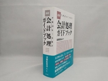 最新・会計処理ガイドブック(平成28年7月改訂) 清陽監査法人_画像3