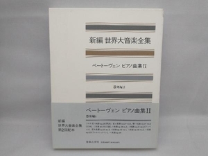 新編 世界大音楽全集 器楽編(8) 音楽之友社