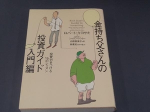 金持ち父さんの投資ガイド 入門編 ロバート・T.キヨサキ