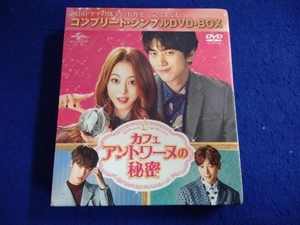 DVD カフェ・アントワーヌの秘密＜コンプリート・シンプルDVD-BOX5,000円シリーズ＞【期間限定生産】