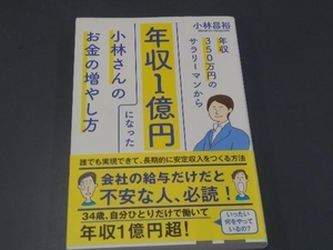 年収350万円のサラリーマンから年収1億円になった小林さんのお金の増やし方 小林昌裕