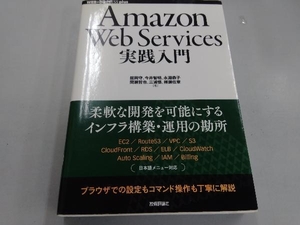 Amazon Web Services実践入門 舘岡守