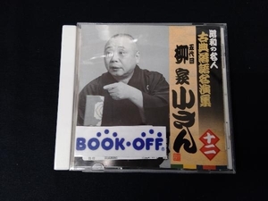 柳家小さん[五代目] CD 昭和の名人~古典落語名演集 五代目柳家小さん 十二