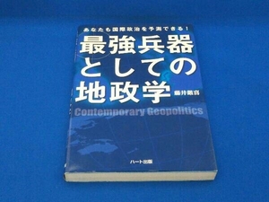 最強兵器としての地政学 藤井厳喜