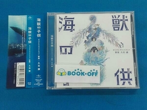 久石譲(音楽) CD 「海獣の子供」オリジナル・サウンドトラック