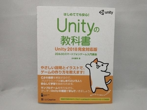 Unityの教科書 Unity2018完全対応版 北村愛実