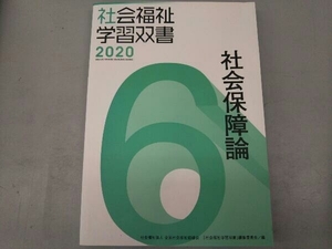 社会保障論 『社会福祉学習双書』編集委員会