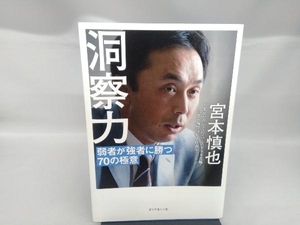 洞察力 宮本慎也