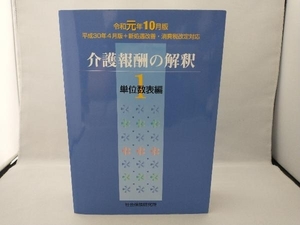 介護報酬の解釈 令和元年10月版(1) 社会保険研究所