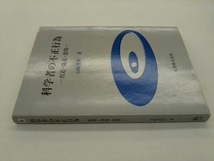 カバーに傷みあり。 科学者の不正行為 山崎茂明_画像3