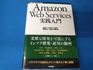 Amazon Web Services実践入門 舘岡守