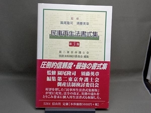 民事再生法書式集 第二東京弁護士会倒産法制検討委員会