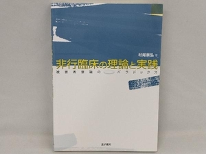 非行臨床の理論と実践 村尾泰弘