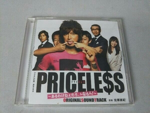 佐藤直紀(音楽) CD フジテレビ系月9ドラマ PRICELESS~あるわけねぇだろ、んなもん!~ オリジナル・サウンドトラック