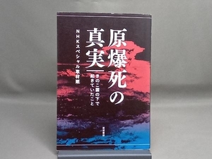 原爆死の真実 NHKスペシャル取材班