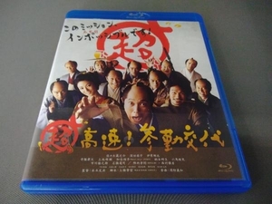 超高速!参勤交代(Blu-ray Disc)