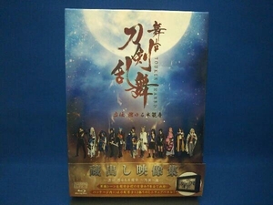 舞台『刀剣乱舞』蔵出し映像集 -虚伝 燃ゆる本能寺 ~再演~篇-(Blu-ray Disc)