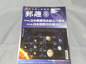 【本】「郵趣 2021年8月号 No.870 特集：日本郵趣協会創立75周年」