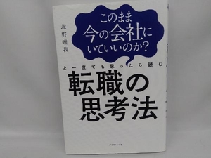 このまま今の会社にいていいのか?と一度でも思ったら読む転職の思考法 北野唯我