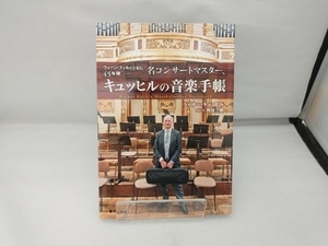 名コンサートマスター、キュッヒルの音楽手帳 ライナー・キュッヒル